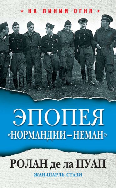 Обложка книги «Эпопея «Нормандии – Неман»»