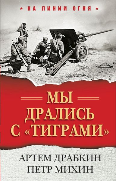 Обложка книги «Мы дрались с «тиграми»»