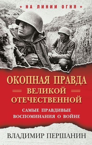 Обложка книги  ««Окопная правда» Великой Отечественной. Самые правдивые воспоминания о войне»