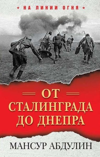 Обложка книги «От Сталинграда до Днепра»