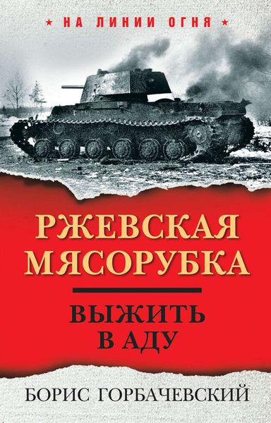 Обложка книги «Ржевская мясорубка. Выжить в аду»