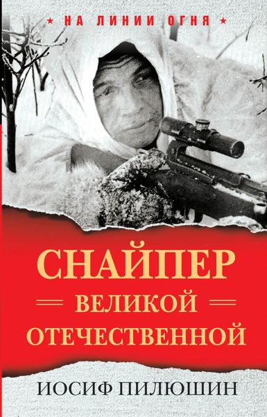 Обложка книги «Снайпер Великой Отечественной»