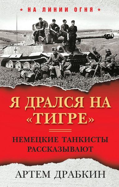 Обложка книги  «Я дрался на «Тигре». Немецкие танкисты рассказывают»