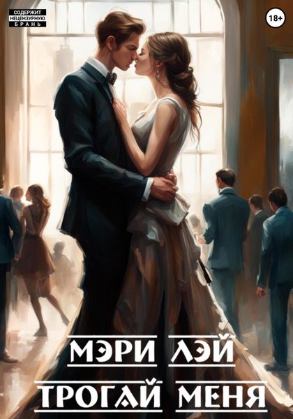 Обложка книги  «Трогай меня»
