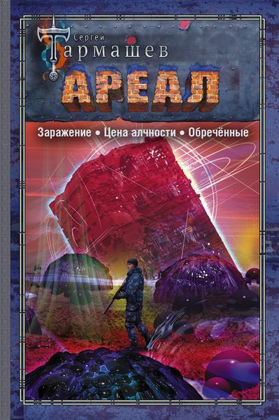 Обложка книги  «Ареал: Заражение. Цена алчности. Обречённые»