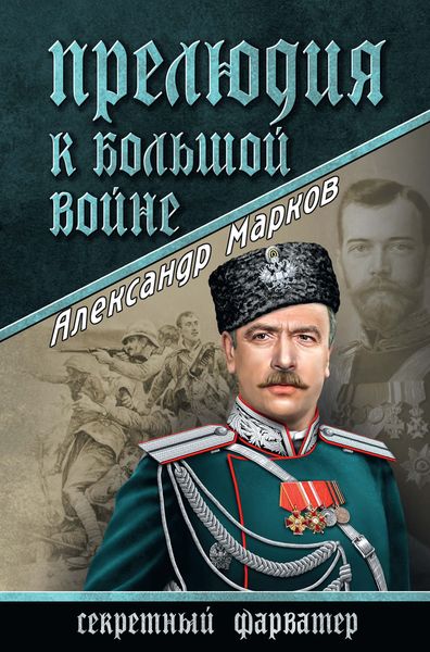Обложка книги  «Прелюдия к большой войне»