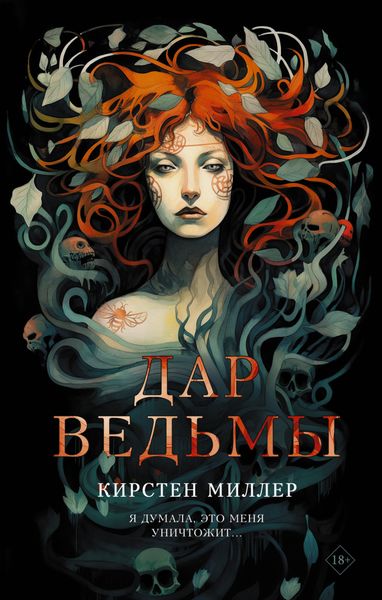 Обложка книги  «Дар ведьмы»
