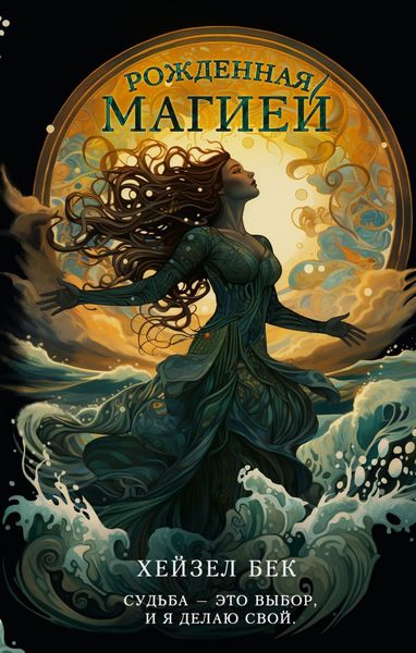 Обложка книги  «Рожденная магией»