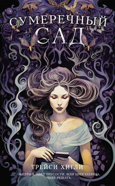 Обложка книги  «Сумеречный Сад»