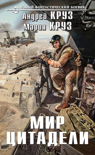 Обложка книги  «Мир Цитадели»