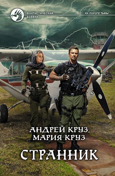 Обложка книги  «Странник»