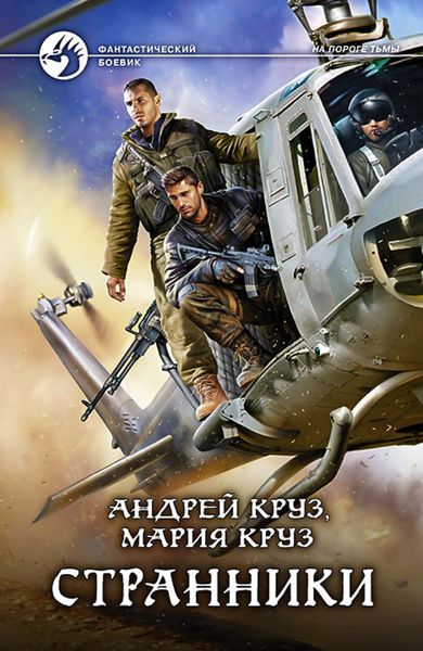 Обложка книги  «Странники»