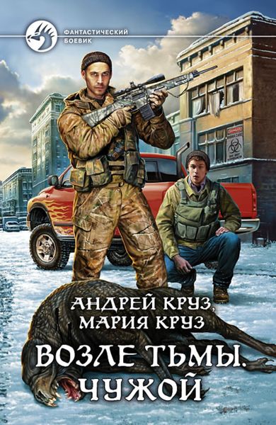Обложка книги  «Возле Тьмы. Чужой»