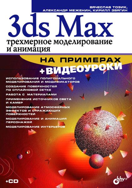 Обложка книги  «3ds Max. Трехмерное моделирование и анимация на примерах»