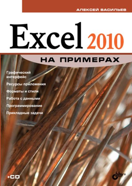 Обложка книги «Excel 2010 на примерах»