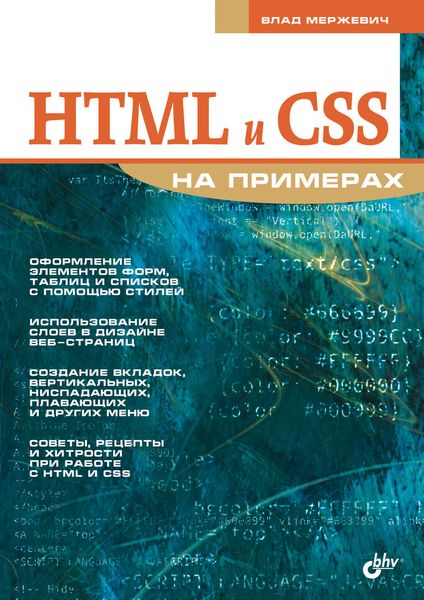 Обложка книги «HTML и CSS на примерах»