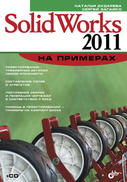 Обложка книги «SolidWorks 2011 на примерах»