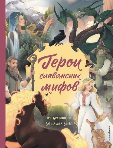 Обложка книги  «Герои славянских мифов. От древности до наших дней»