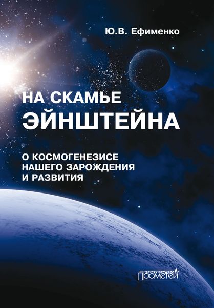 Обложка книги  «На скамье Эйнштейна. Книга 1. О космогенезисе нашего зарождения и развития. Штурманские наброски»