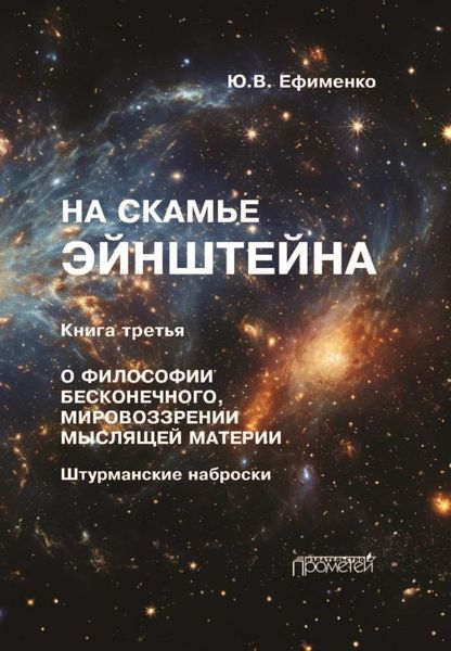 Обложка книги  «На скамье Эйнштейна. Книга 3. О философии бесконечного, мировоззрении мыслящей материи. Штурманские наброски»