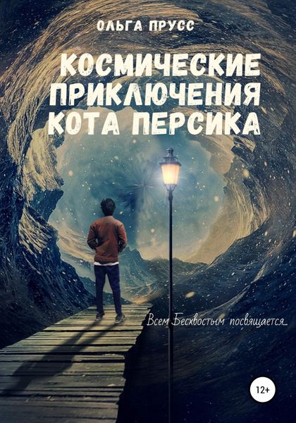 Обложка книги  «Космические приключения кота Персика»