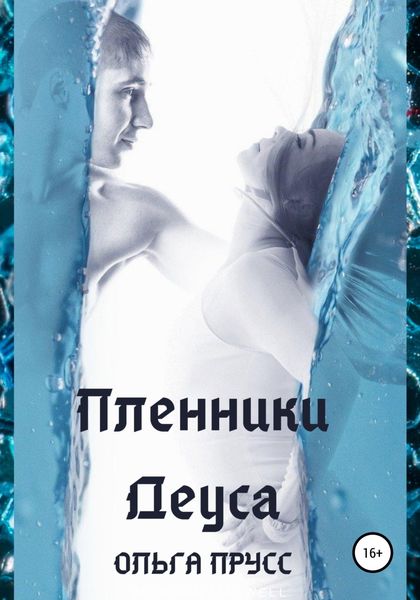 Обложка книги  «Пленники Деуса»