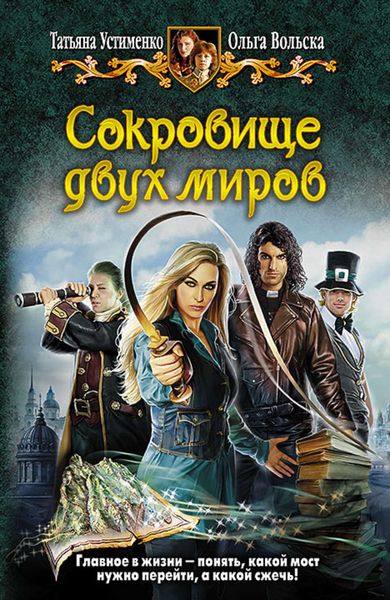 Обложка книги  «Сокровище двух миров»