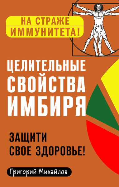 Обложка книги  «Целительные свойства имбиря. Защити свое здоровье!»