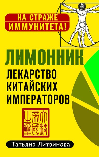 Обложка книги  «Лимонник: лекарство китайских императоров»