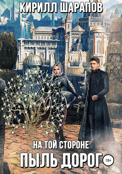 Обложка книги  «На той стороне – 2. Пыль дорог»
