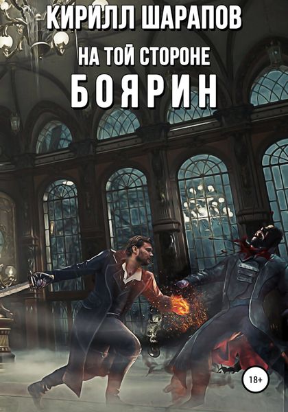 Обложка книги  «На той стороне – 3. Боярин»