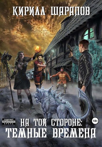 Обложка книги  «На той стороне – 4. Темные времена»