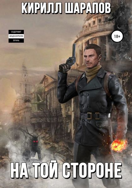 Обложка книги  «На той стороне»