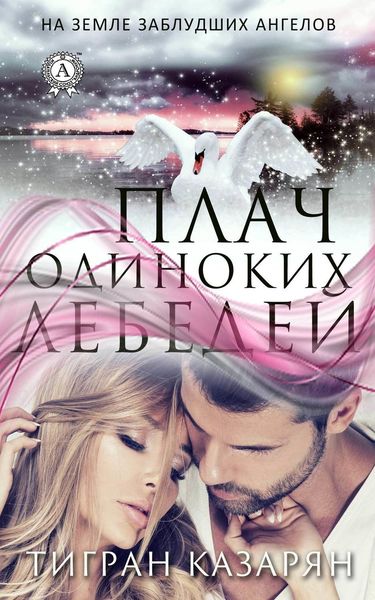 Обложка книги  «Плач одиноких лебедей»