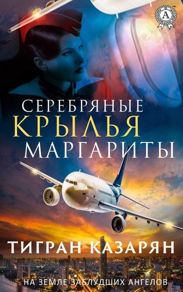 Обложка книги  «Серебряные крылья Маргариты»