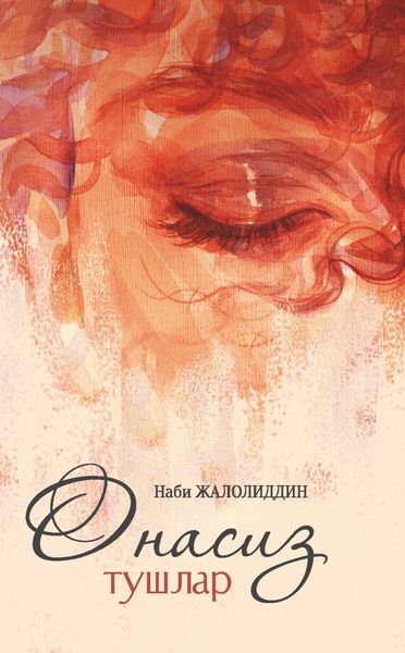 Обложка книги «Онасиз тушлар»