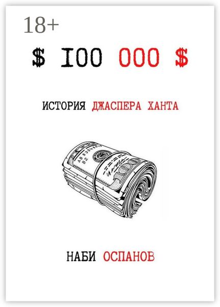 Обложка книги  «$100 000$»