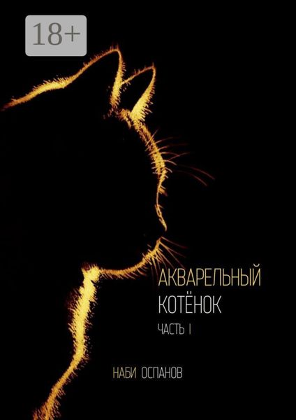 Обложка книги  «Акварельный котёнок. Часть I»