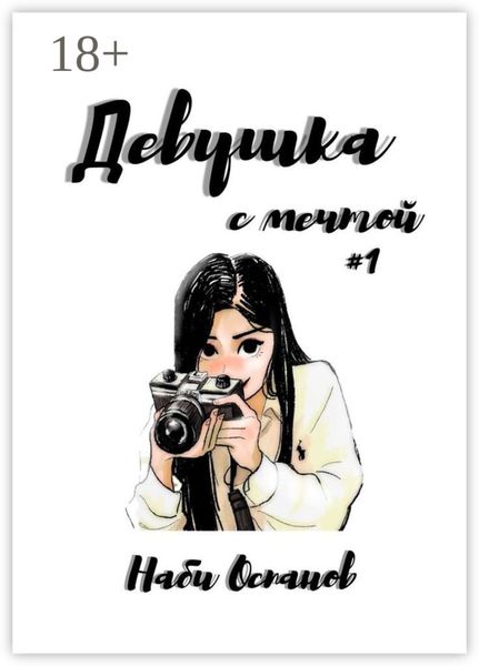 Обложка книги «Девушка с мечтой #1»