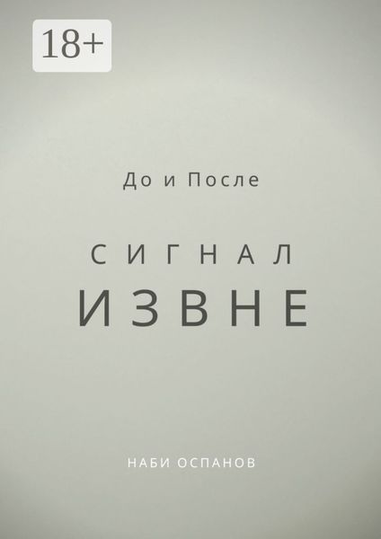 Обложка книги  «До и После. Сигнал извне»