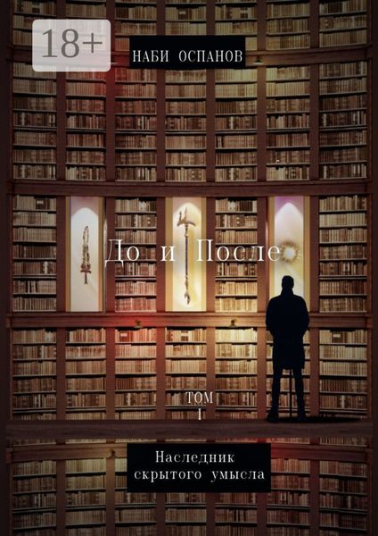 Обложка книги «До и после. Том 1. Наследник скрытого умысла»