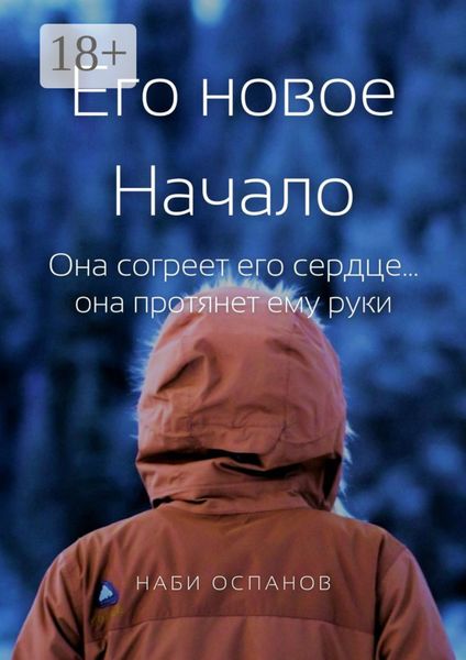 Обложка книги  «Его новое Начало. Она согреет его сердце… она протянет ему руки»