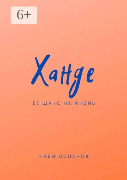 Обложка книги  «Ханде. Её шанс на жизнь»