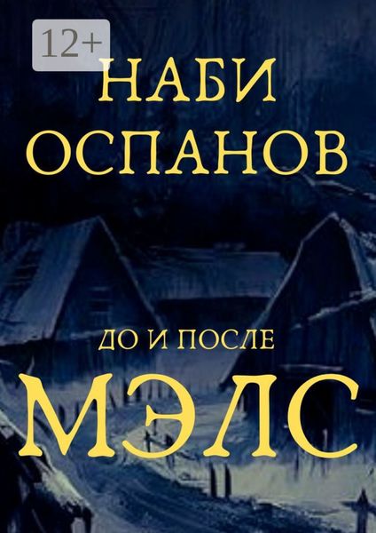 Обложка книги «Мэлс»