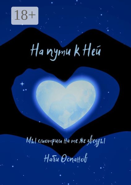 Обложка книги «На пути к Ней. Мы смотрим на те же звезды»