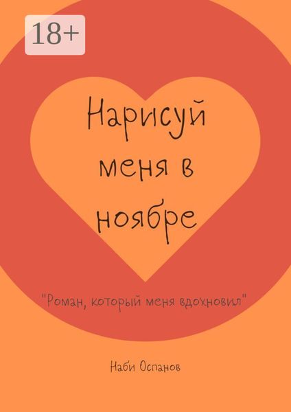 Обложка книги  «Нарисуй меня в ноябре. «Роман, который меня вдохновил»»