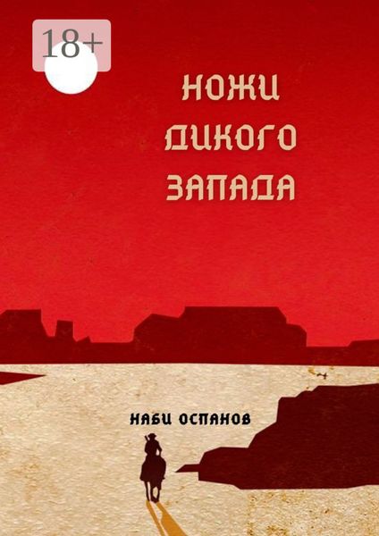 Обложка книги  «Ножи дикого запада»