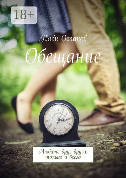 Обложка книги «Обещание. Любите друг друга, только и всего»