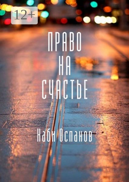 Обложка книги  «Право на счастье»