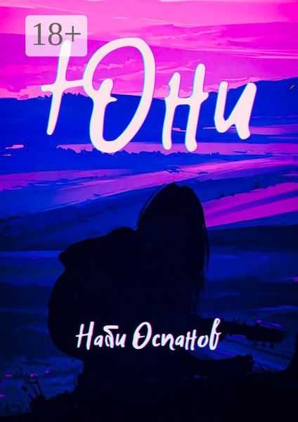 Обложка книги  «Юни»